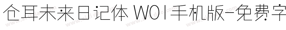 仓耳未来日记体 W01手机版字体转换